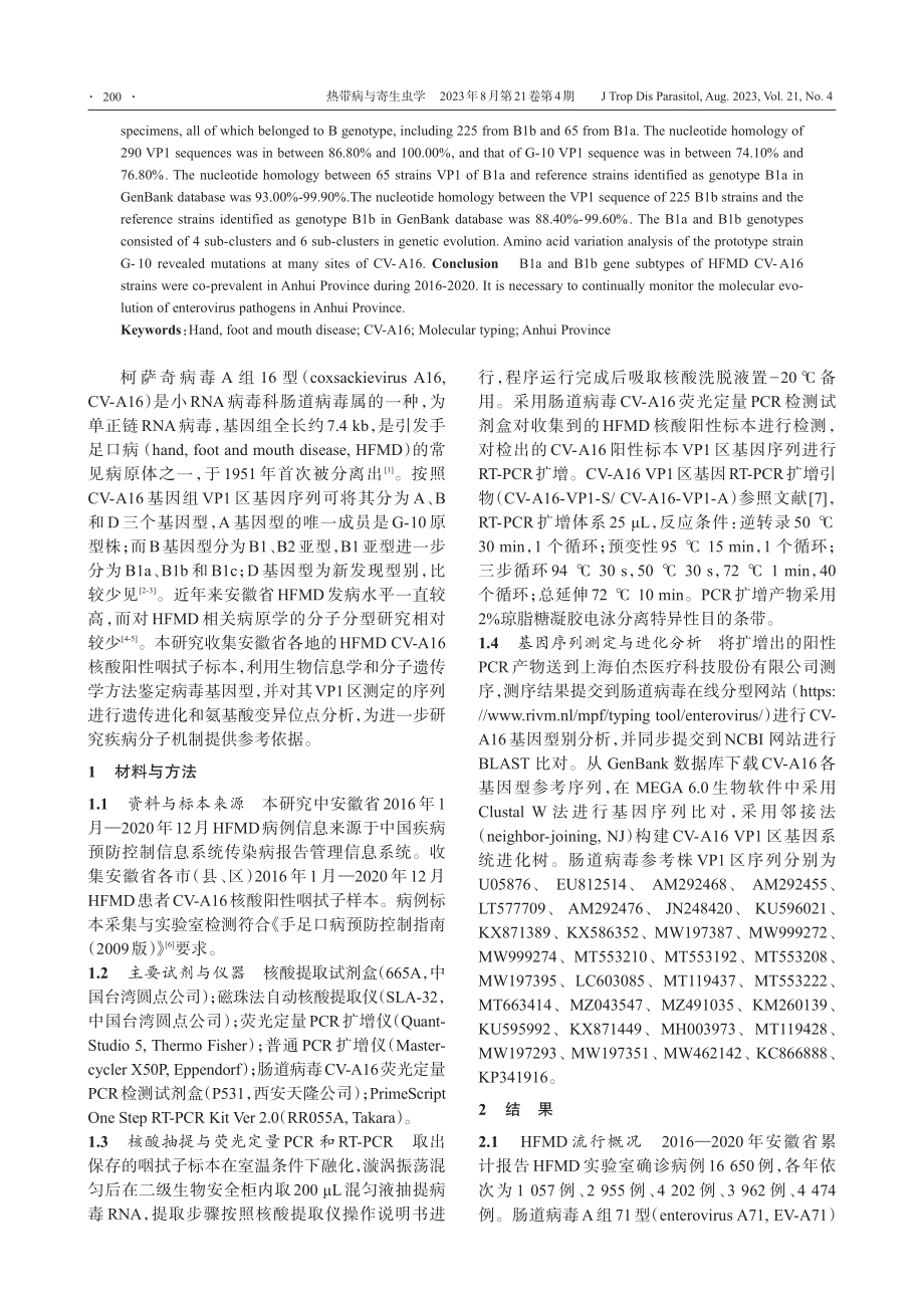 2016—2020年安徽省手足口病相关柯萨奇病毒A组16型分子分型研究.pdf_第2页