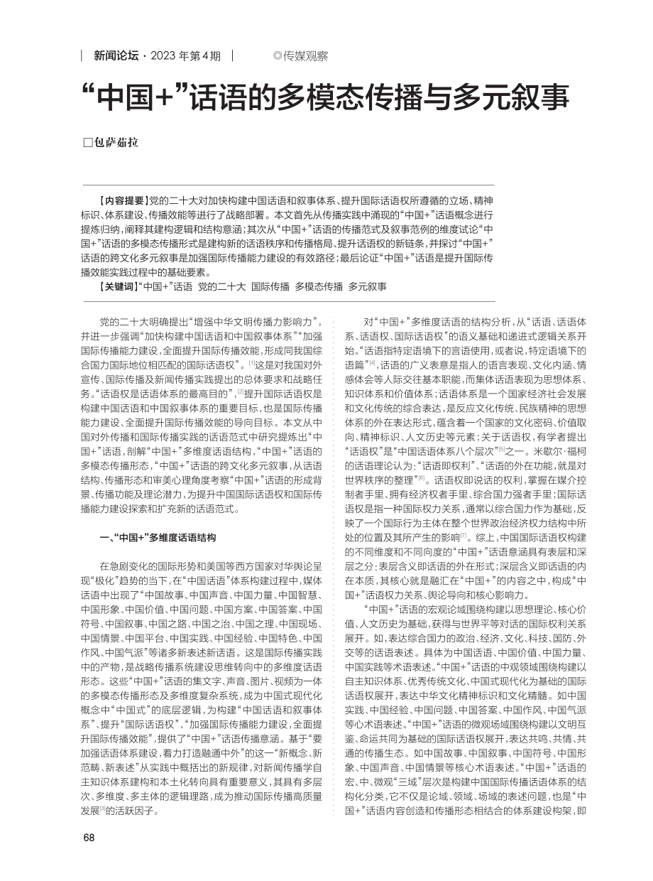 “中国 ”话语的多模态传播与多元叙事.pdf_第1页