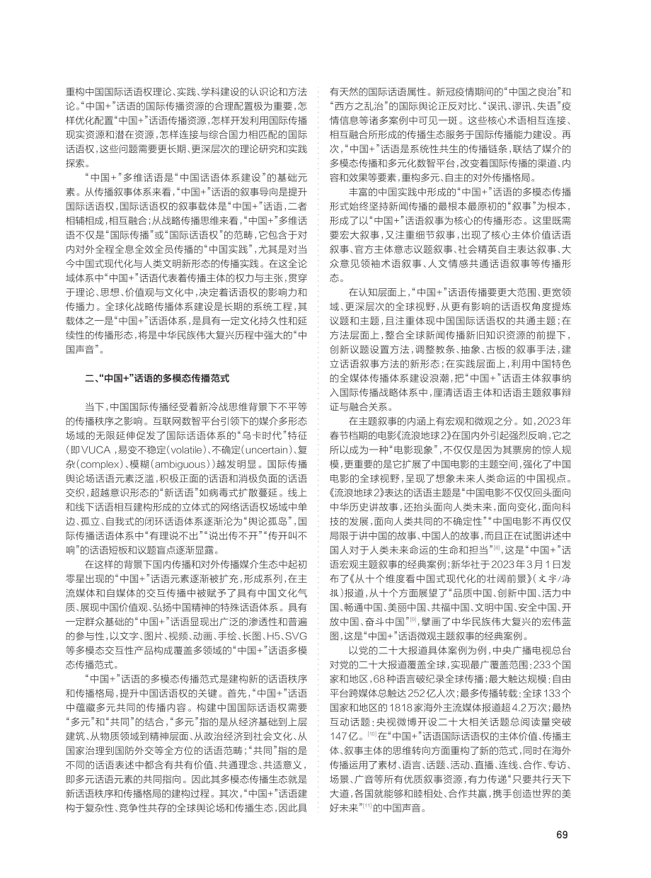 “中国 ”话语的多模态传播与多元叙事.pdf_第2页