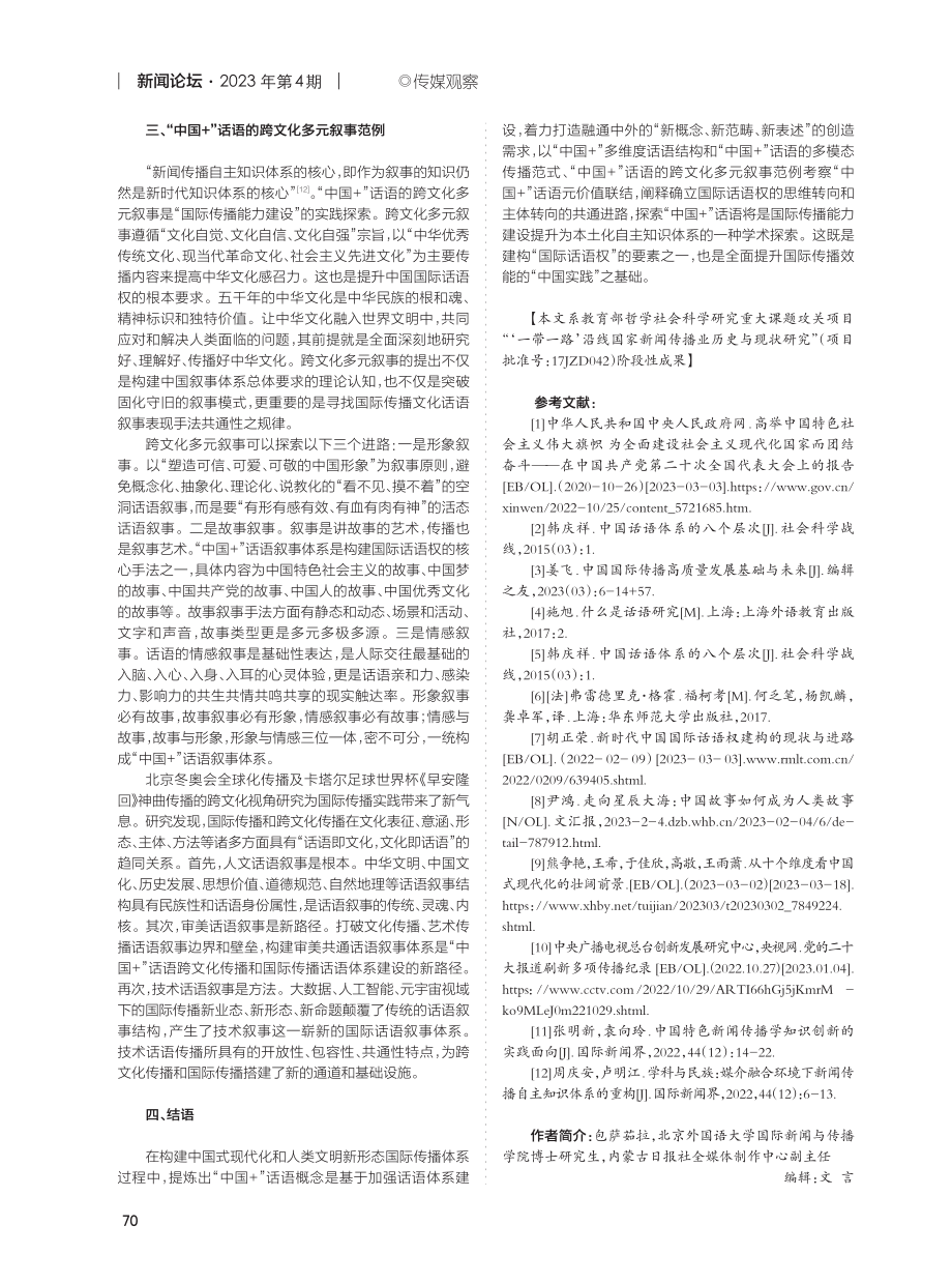 “中国 ”话语的多模态传播与多元叙事.pdf_第3页