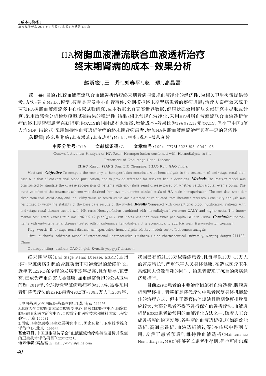 HA树脂血液灌流联合血液透析治疗终末期肾病的成本-效果分析.pdf_第1页