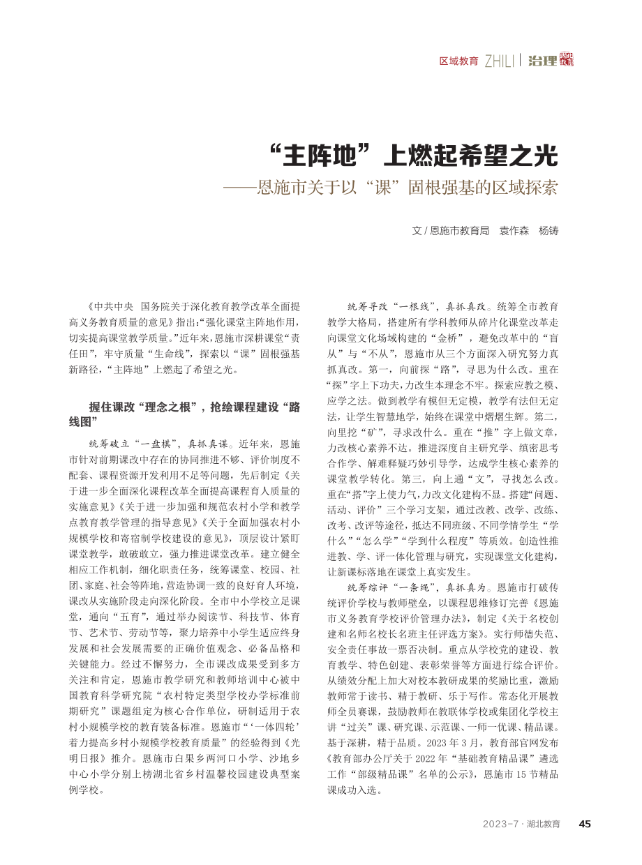 “主阵地”上燃起希望之光——恩施市关于以“课”固根强基的区域探索.pdf_第1页