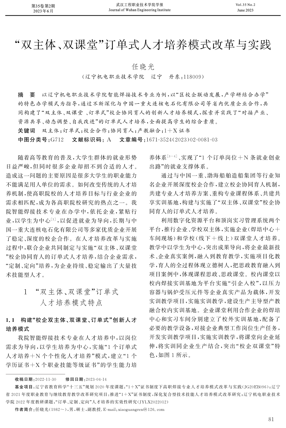 “双主体、双课堂”订单式人才培养模式改革与实践.pdf_第1页