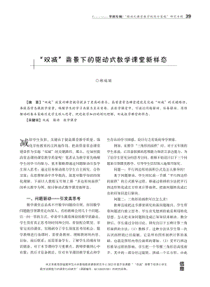 “双减”背景下的驱动式数学课堂新样态.pdf