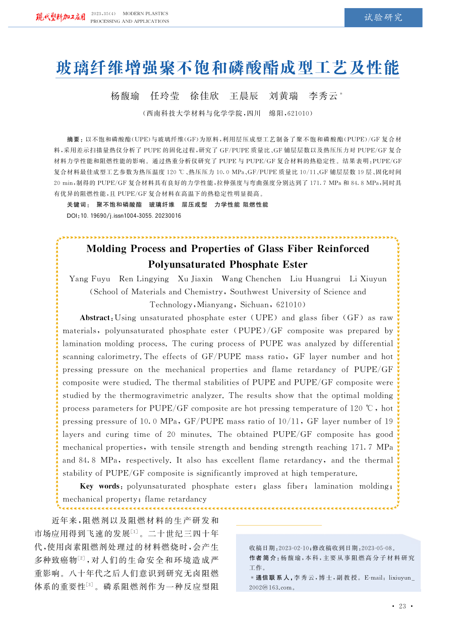 玻璃纤维增强聚不饱和磷酸酯成型工艺及性能.pdf_第1页