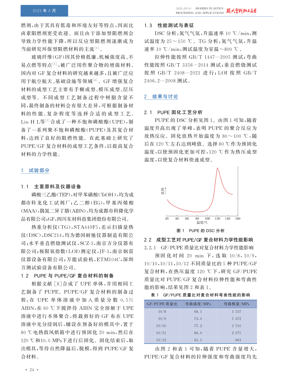 玻璃纤维增强聚不饱和磷酸酯成型工艺及性能.pdf_第2页