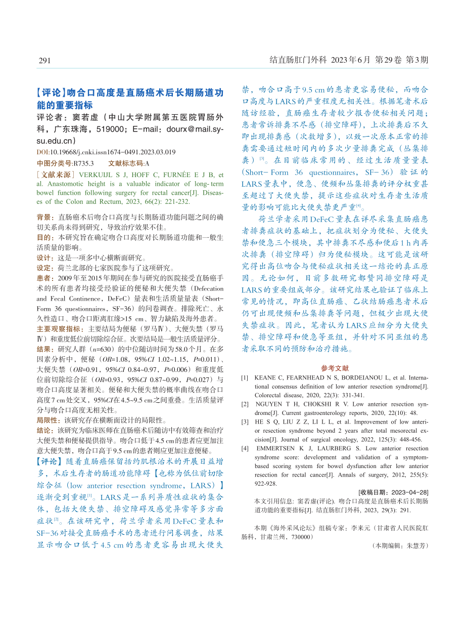 【评论】吻合口高度是直肠癌术后长期肠道功能的重要指标.pdf_第1页