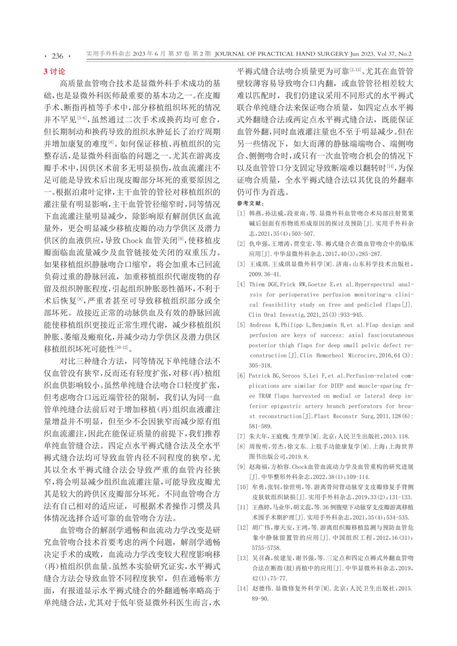 不同显微血管缝合方法血管内径狭窄程度的对比研究.pdf_第3页