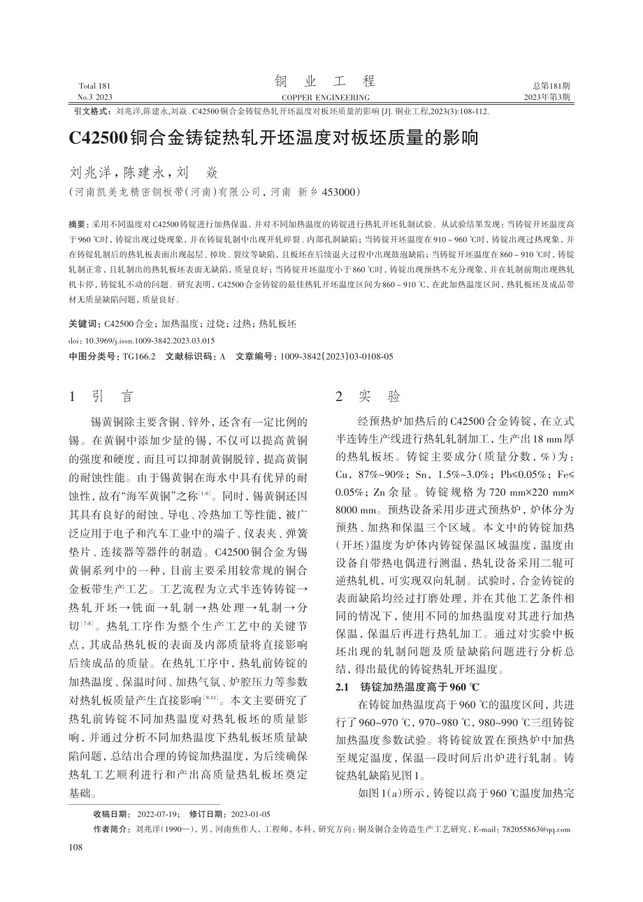 C42500铜合金铸锭热轧开坯温度对板坯质量的影响.pdf_第1页