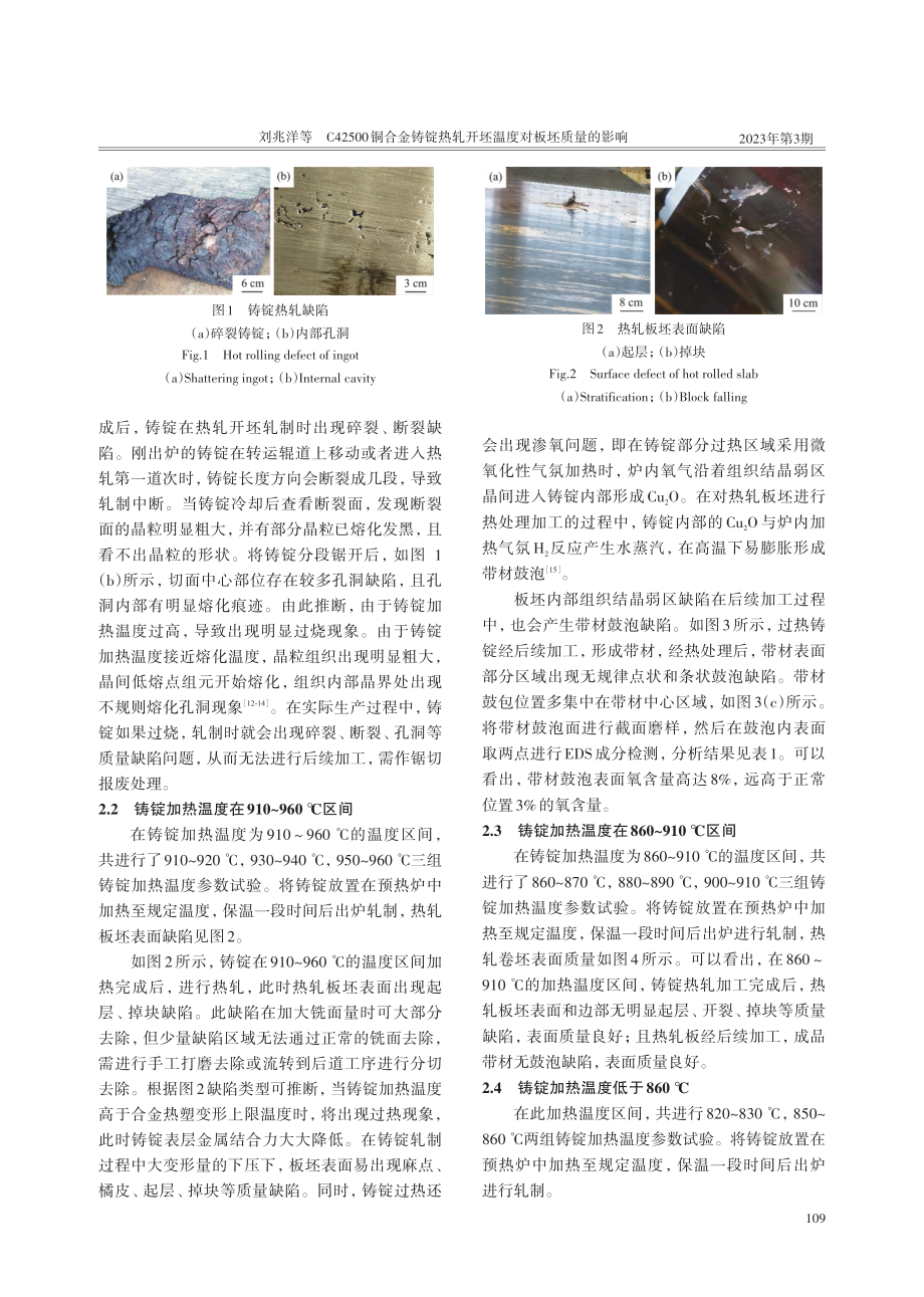 C42500铜合金铸锭热轧开坯温度对板坯质量的影响.pdf_第2页