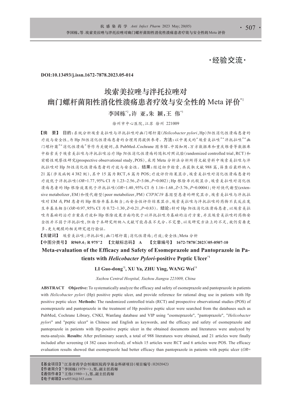 埃索美拉唑与泮托拉唑对幽门螺杆菌阳性消化性溃疡患者疗效与安全性的Meta评价.pdf_第1页