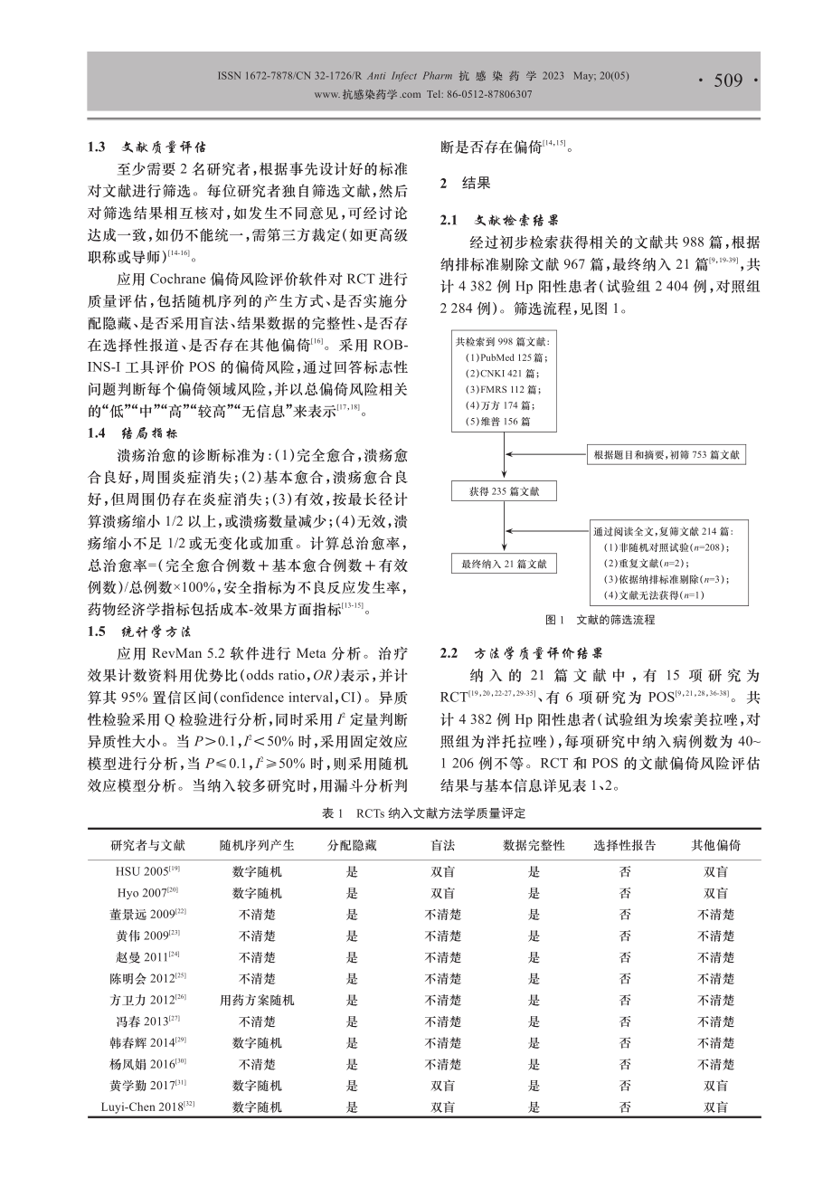 埃索美拉唑与泮托拉唑对幽门螺杆菌阳性消化性溃疡患者疗效与安全性的Meta评价.pdf_第3页