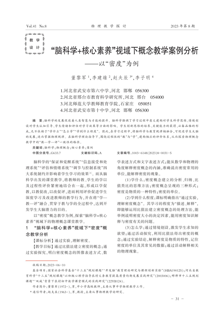 “脑科学%2B核心素养”视域下概念教学案例分析——以“密度”为例.pdf_第1页