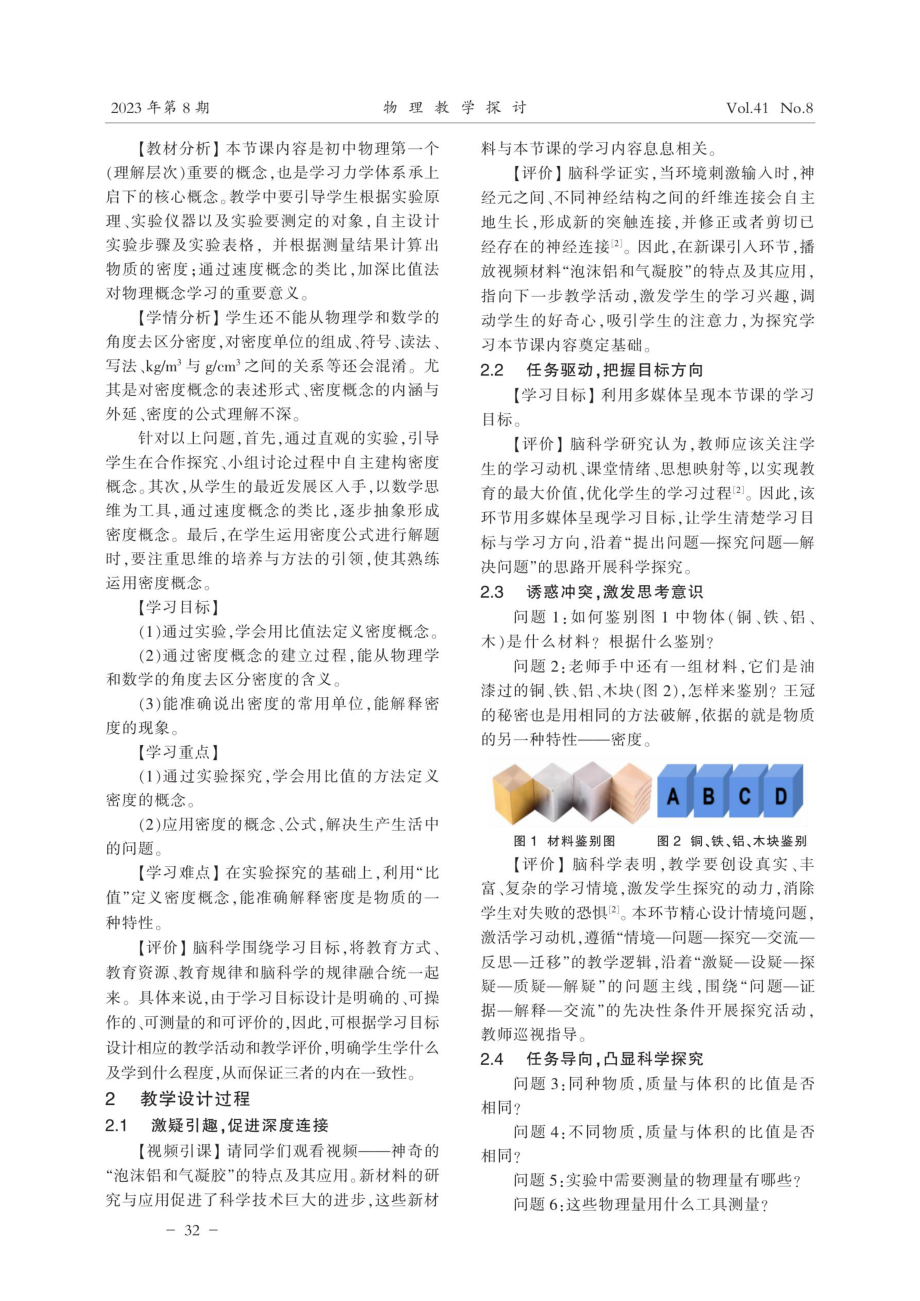 “脑科学%2B核心素养”视域下概念教学案例分析——以“密度”为例.pdf_第2页