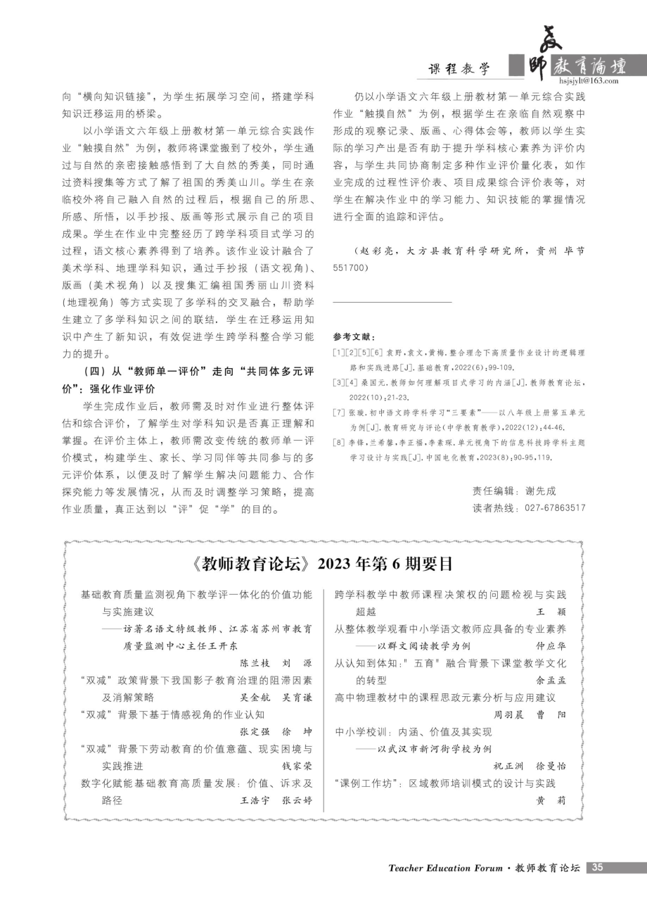 《教师教育论坛》2023年第6期要目.pdf_第1页