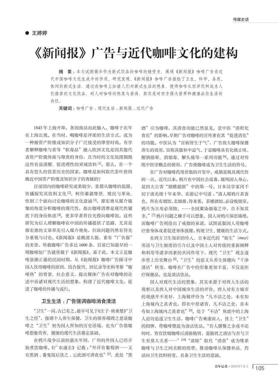 《新闻报》广告与近代咖啡文化的建构.pdf_第1页