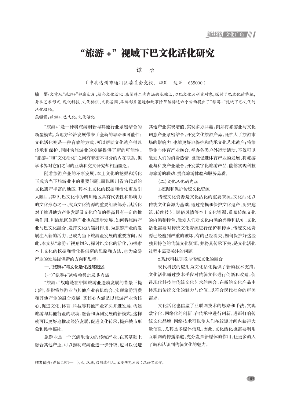 “旅游 ”视域下巴文化活化研究.pdf_第1页