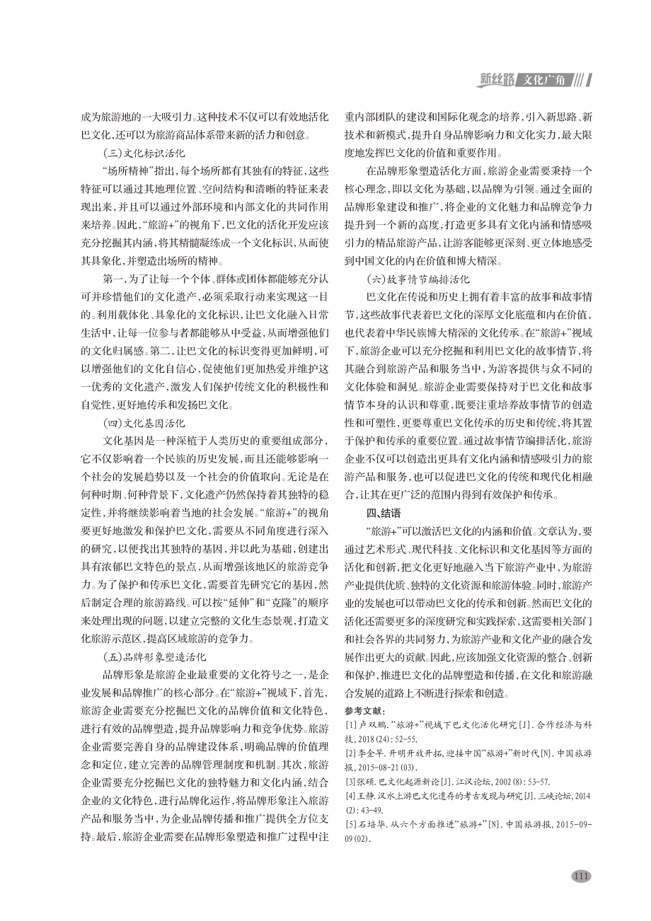 “旅游 ”视域下巴文化活化研究.pdf_第3页