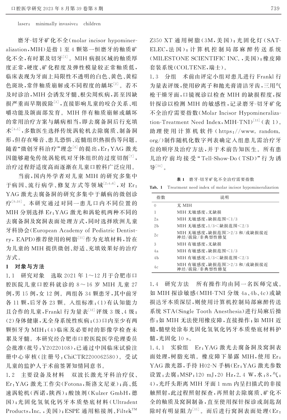 Er：YAG激光治疗磨牙-切牙矿化不全的临床疗效.pdf_第2页