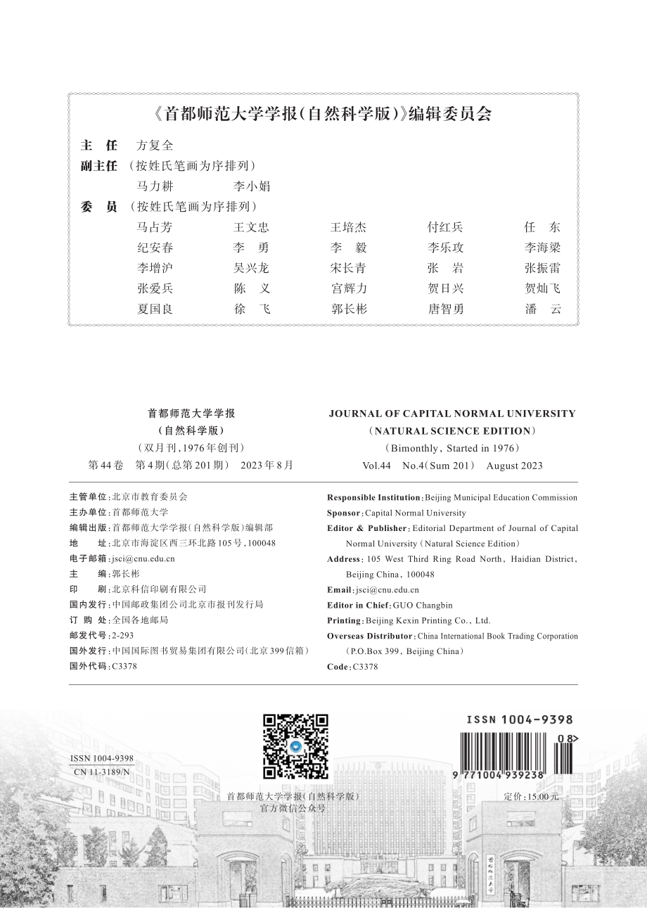 《首都师范大学学报(自然科学版)》编辑委员会.pdf_第1页