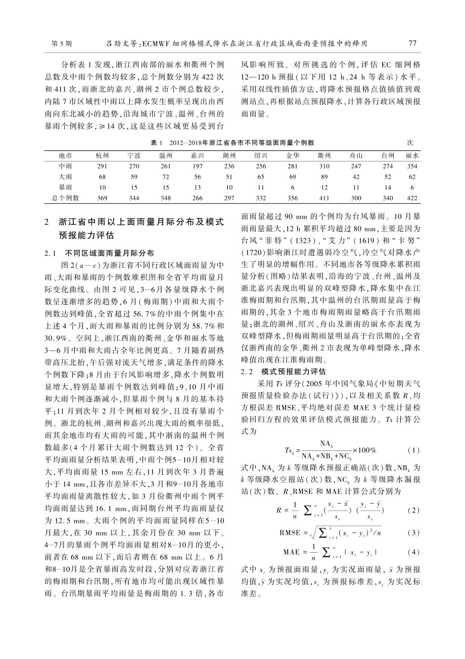 ECMWF细网格模式降水在浙江省行政区域面雨量预报中的释用.pdf_第3页