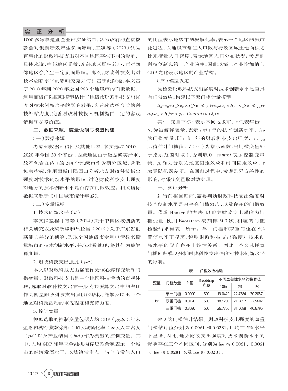 财政科技支出强度与科技创新水平研究.pdf_第2页