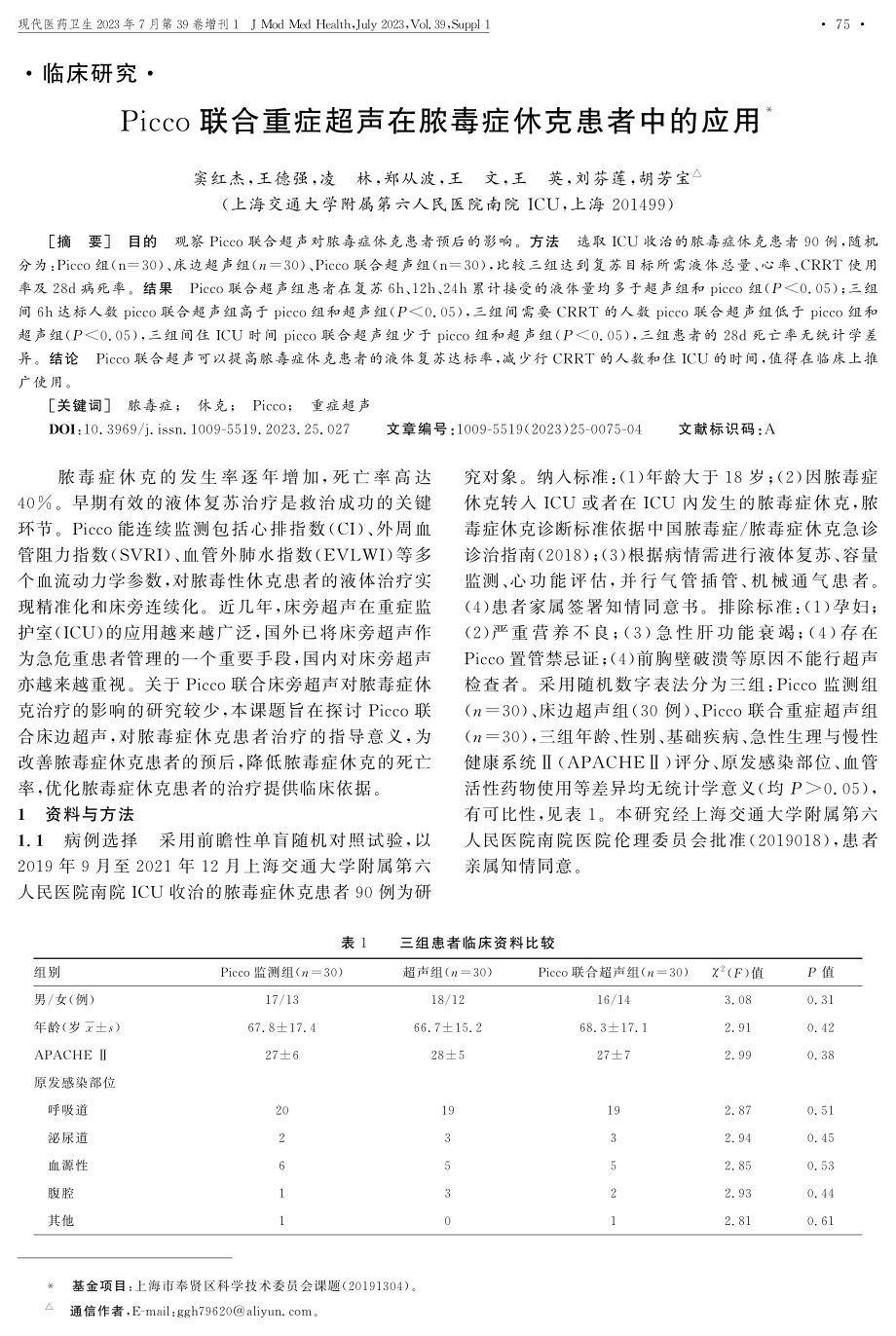 Picco联合重症超声在脓毒症休克患者中的应用.pdf_第1页