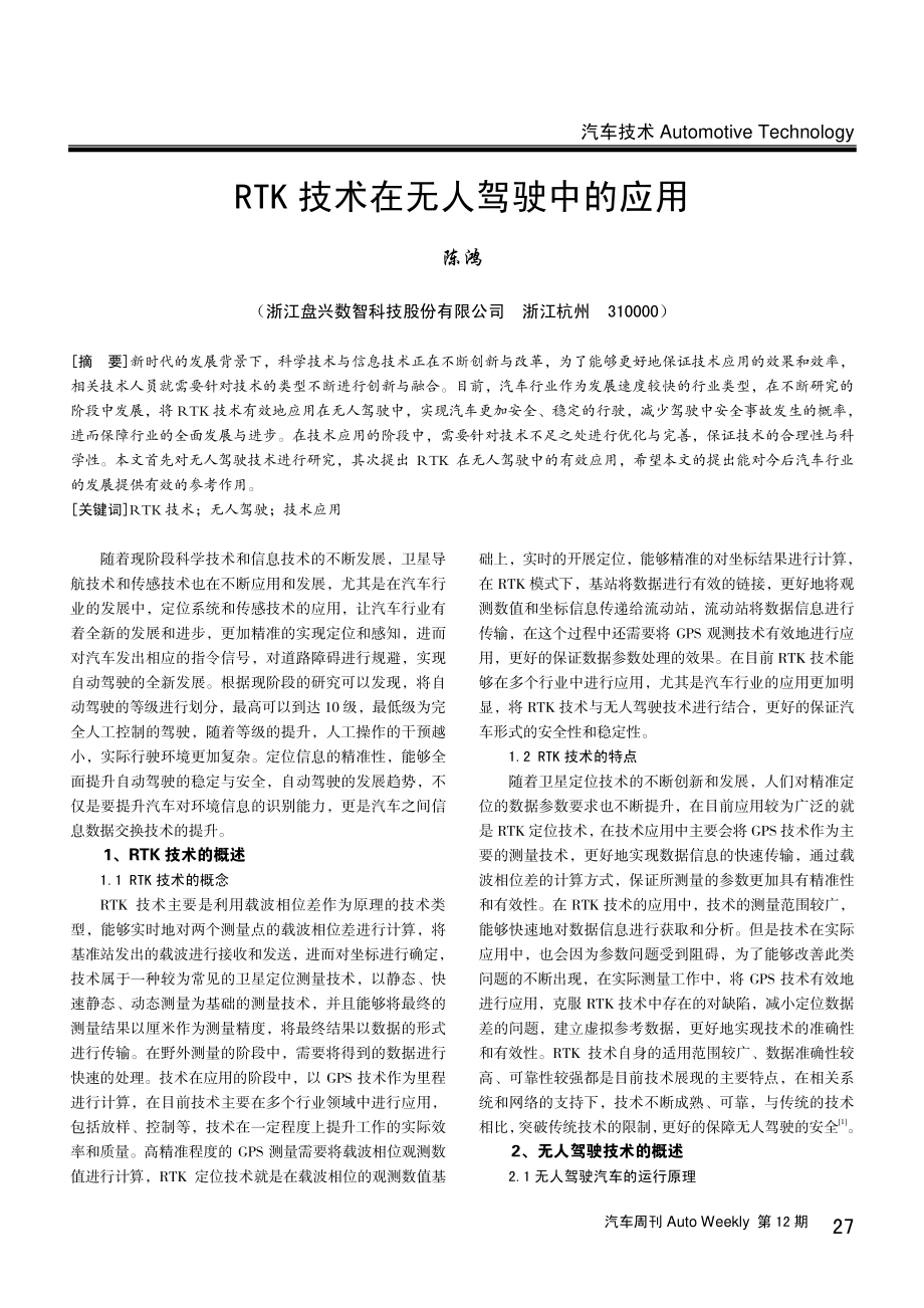 RTK技术在无人驾驶中的应用.pdf_第1页