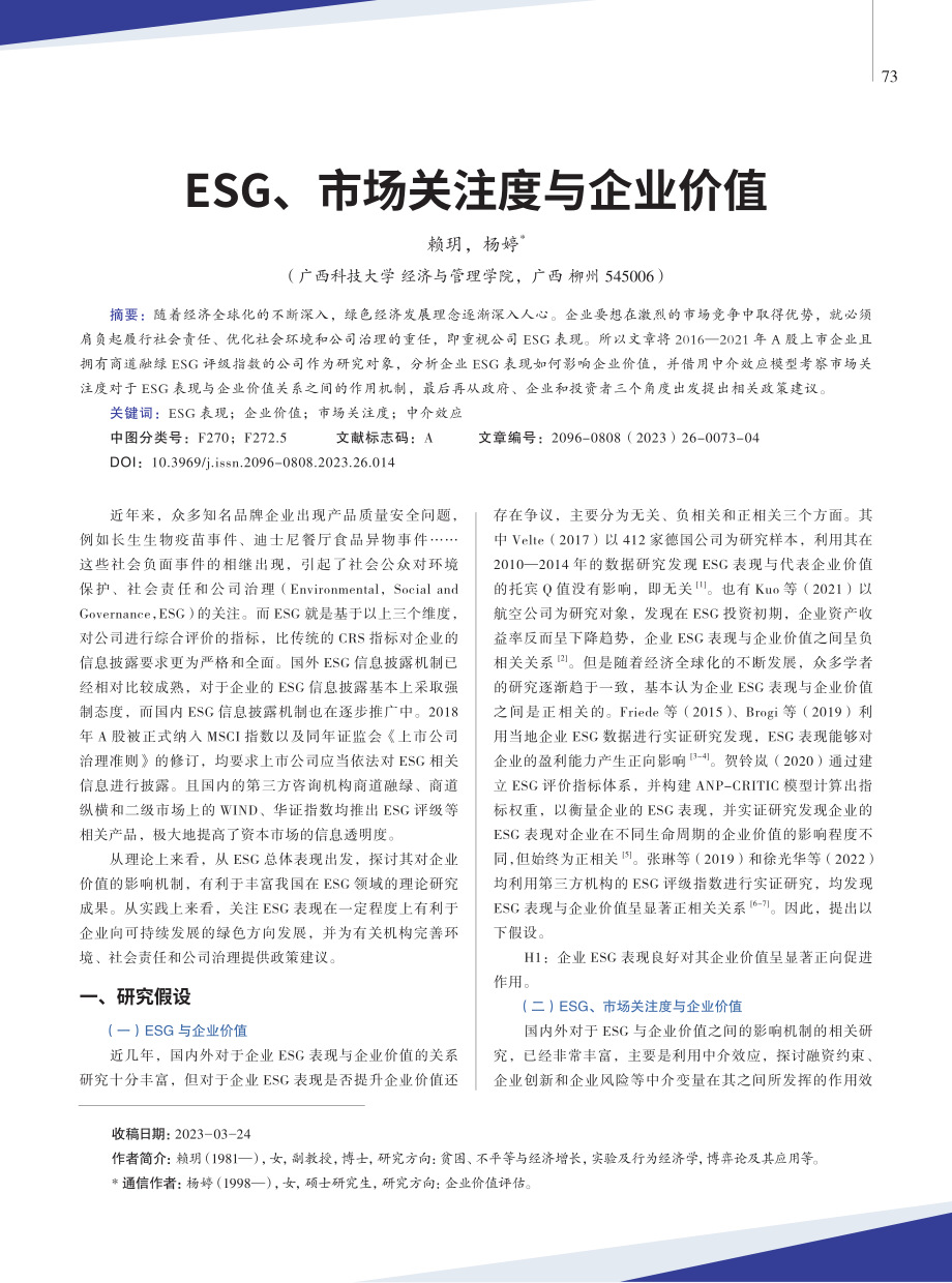 ESG、市场关注度与企业价值.pdf_第1页