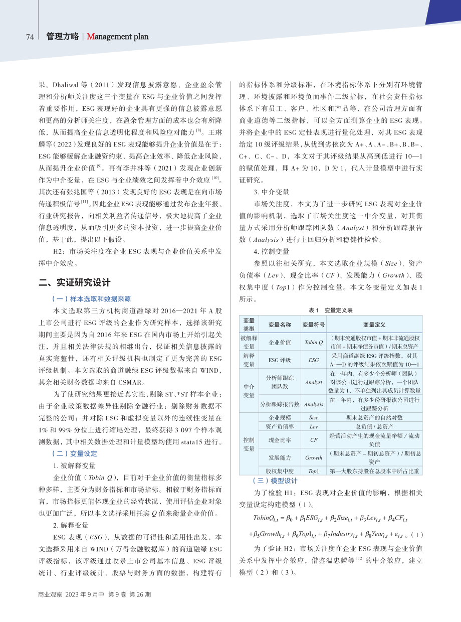 ESG、市场关注度与企业价值.pdf_第2页