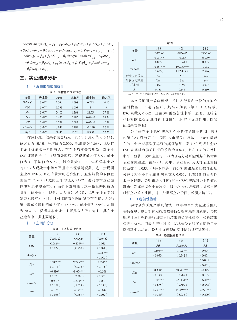 ESG、市场关注度与企业价值.pdf_第3页