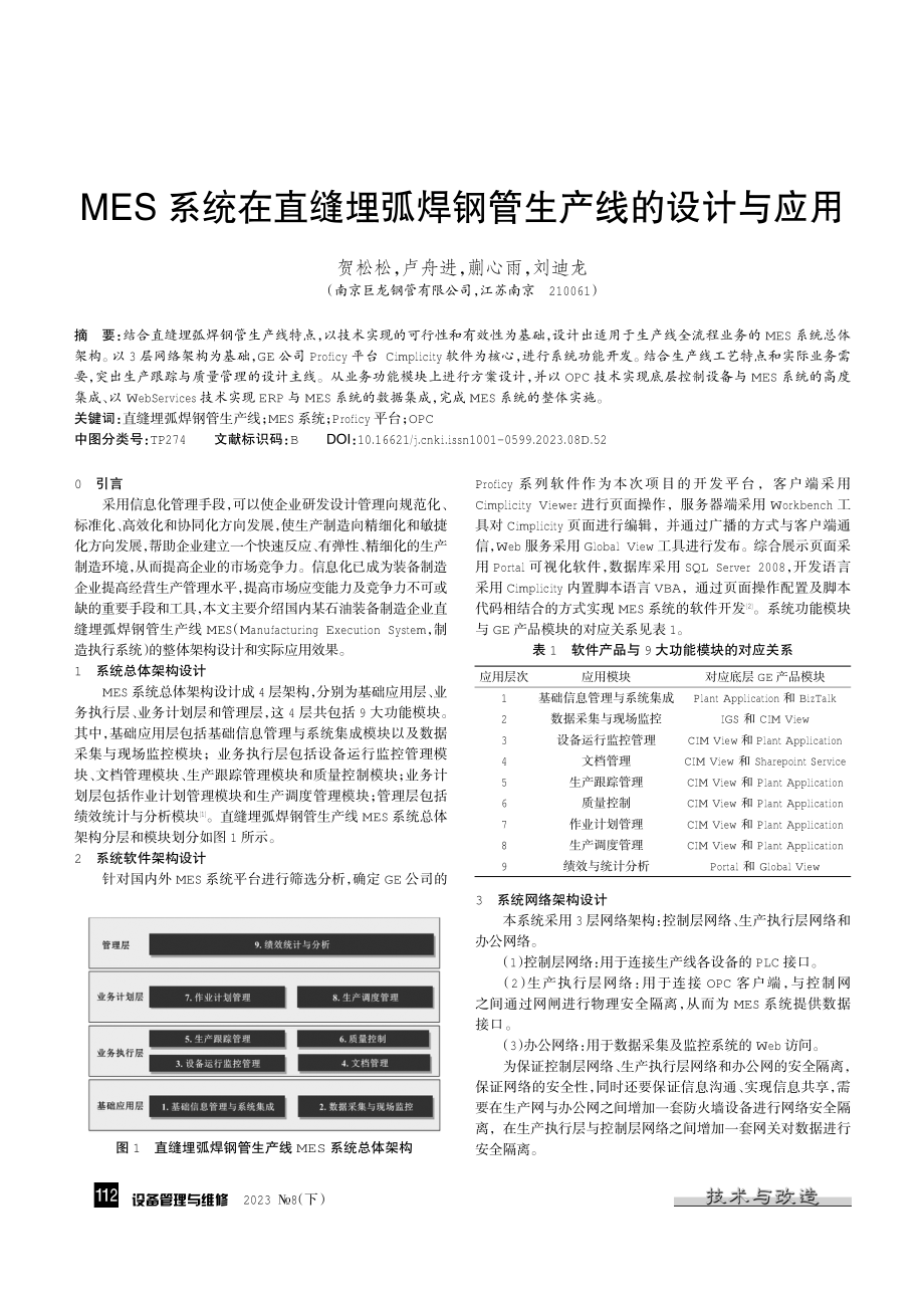 MES系统在直缝埋弧焊钢管生产线的设计与应用.pdf_第1页