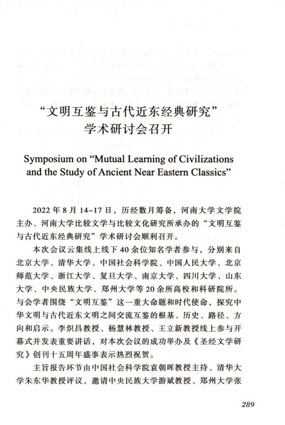 “文明互鉴与古代近东经典研究”学术研讨会召开.pdf_第1页