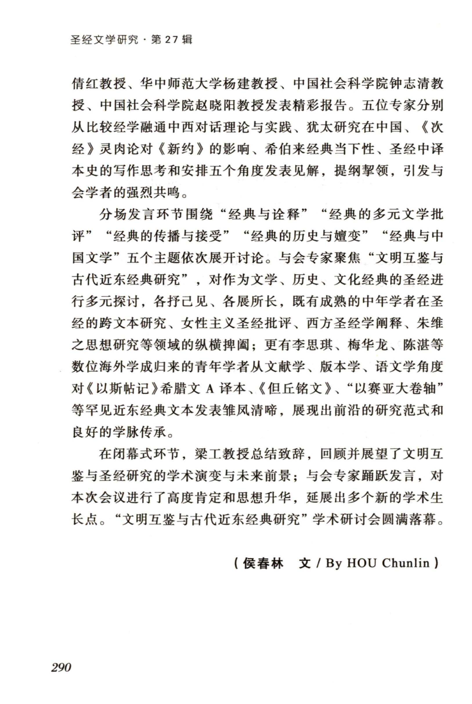 “文明互鉴与古代近东经典研究”学术研讨会召开.pdf_第2页