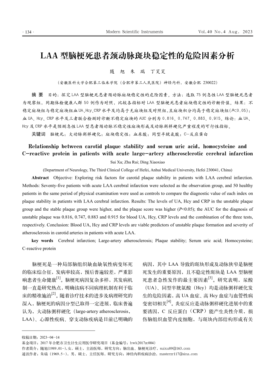 LAA型脑梗死患者颈动脉斑块稳定性的危险因素分析.pdf_第1页