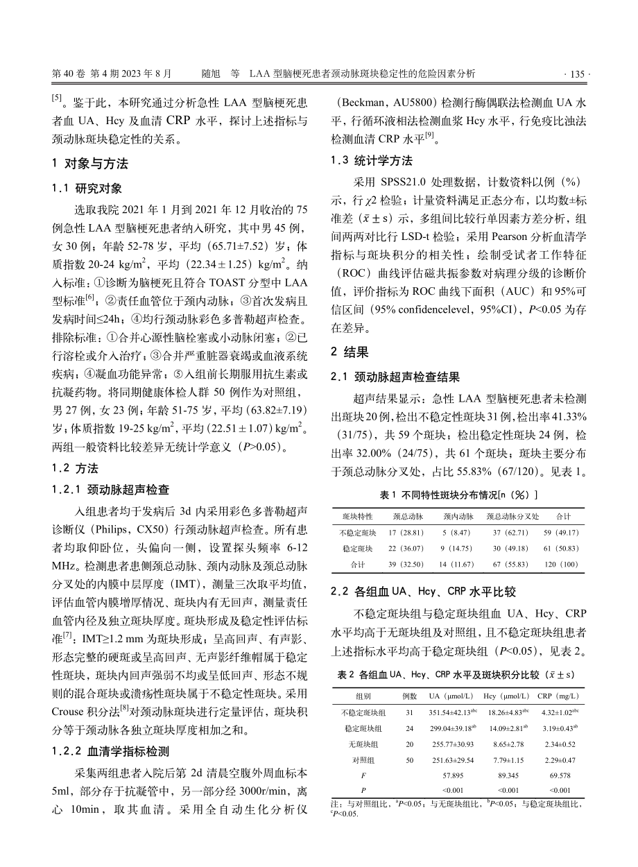 LAA型脑梗死患者颈动脉斑块稳定性的危险因素分析.pdf_第2页