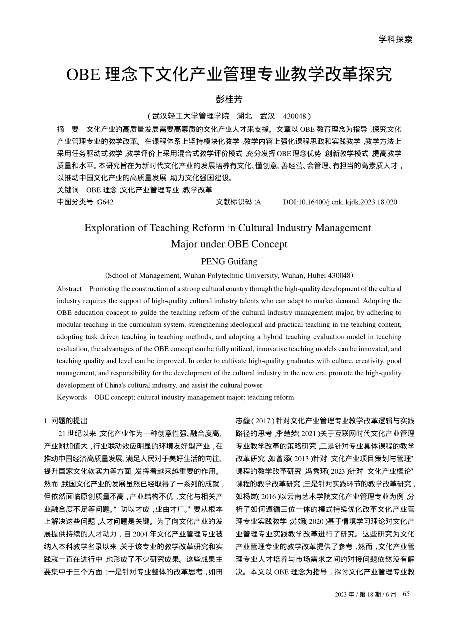 OBE理念下文化产业管理专业教学改革探究.pdf_第1页