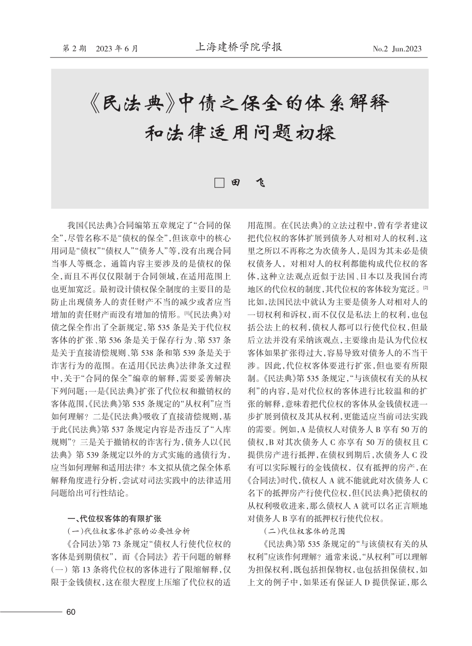 《民法典》中债之保全的体系解释和法律适用问题初探.pdf_第1页