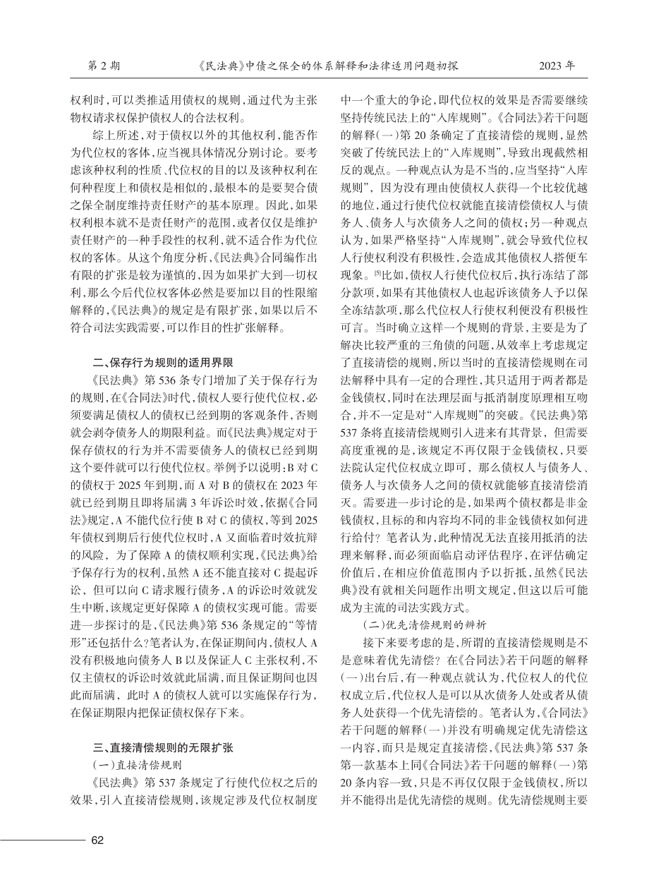 《民法典》中债之保全的体系解释和法律适用问题初探.pdf_第3页