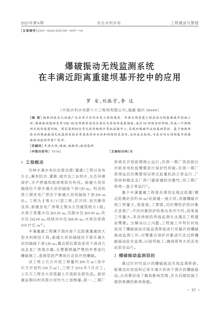 爆破振动无线监测系统在丰满近距离重建坝基开挖中的应用.pdf_第1页