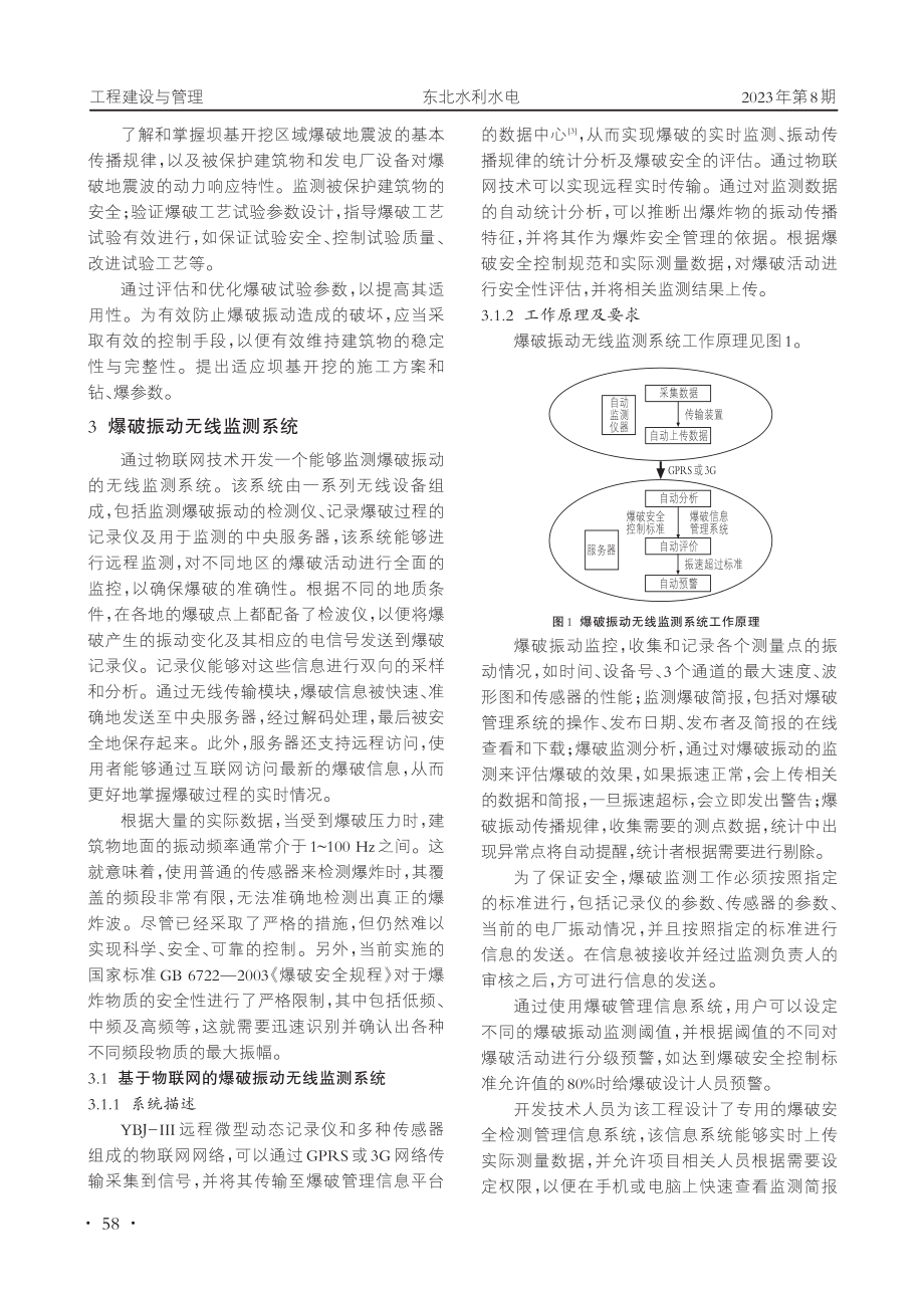 爆破振动无线监测系统在丰满近距离重建坝基开挖中的应用.pdf_第2页