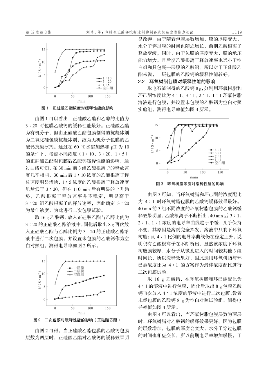 包膜型乙酸钙抗凝冰剂的制备及其融冰雪能力测试.pdf_第3页