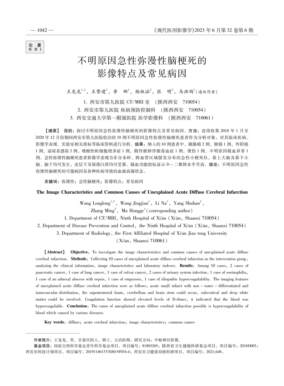 不明原因急性弥漫性脑梗死的影像特点及常见病因.pdf_第1页