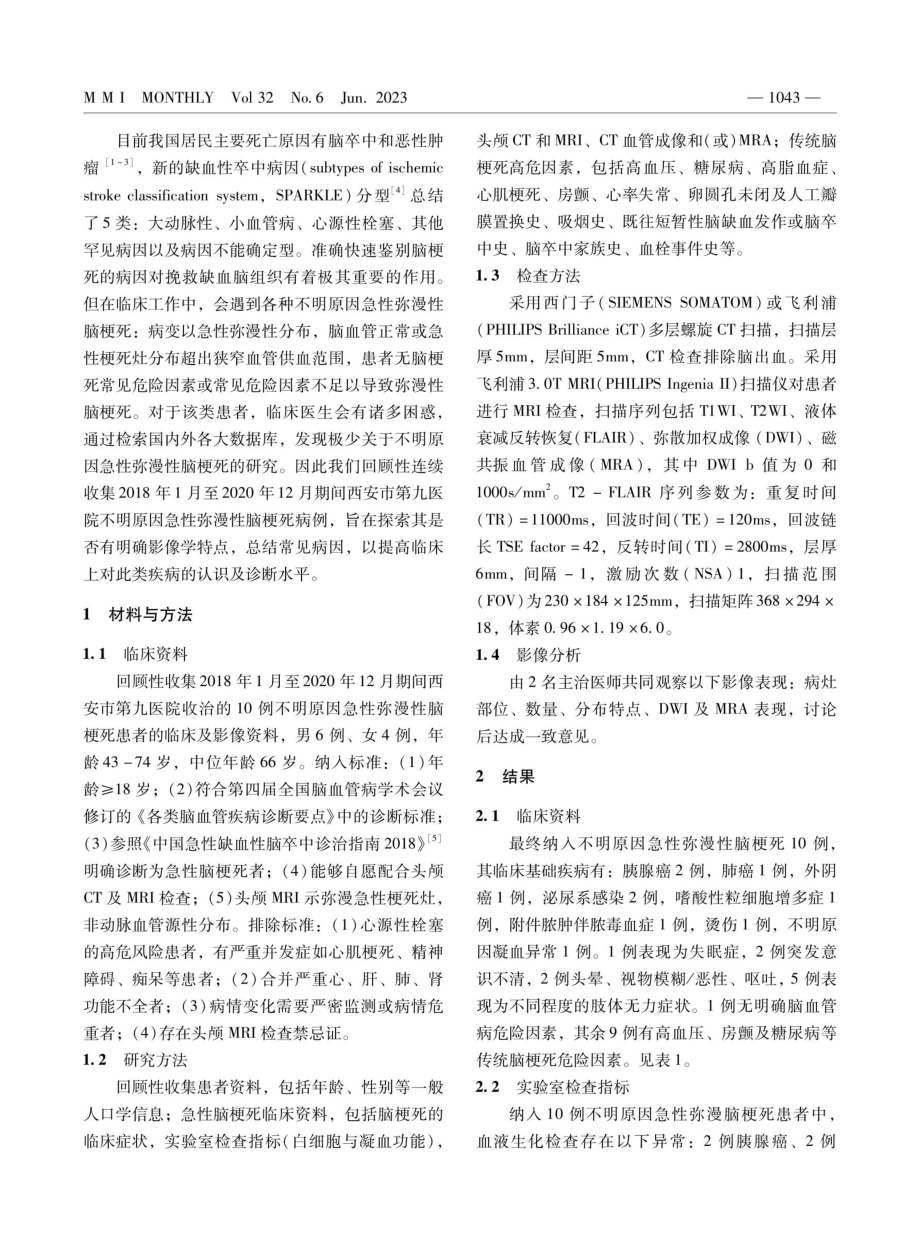 不明原因急性弥漫性脑梗死的影像特点及常见病因.pdf_第2页