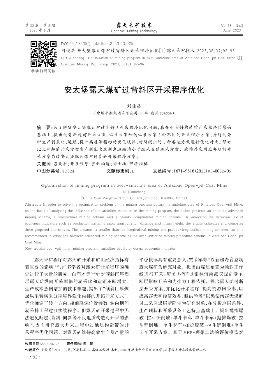 安太堡露天煤矿过背斜区开采程序优化.pdf_第1页