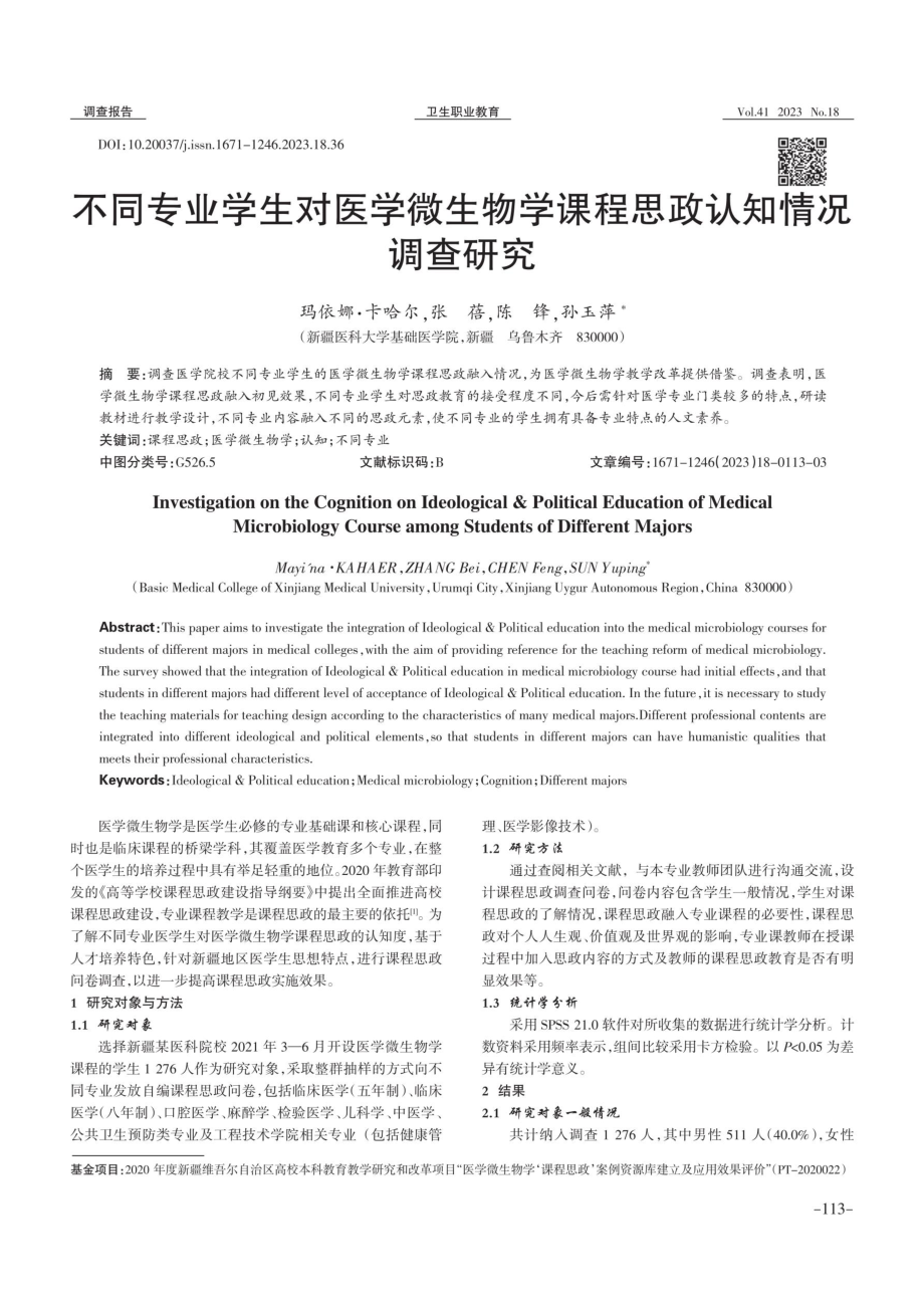 不同专业学生对医学微生物学课程思政认知情况调查研究.pdf_第1页