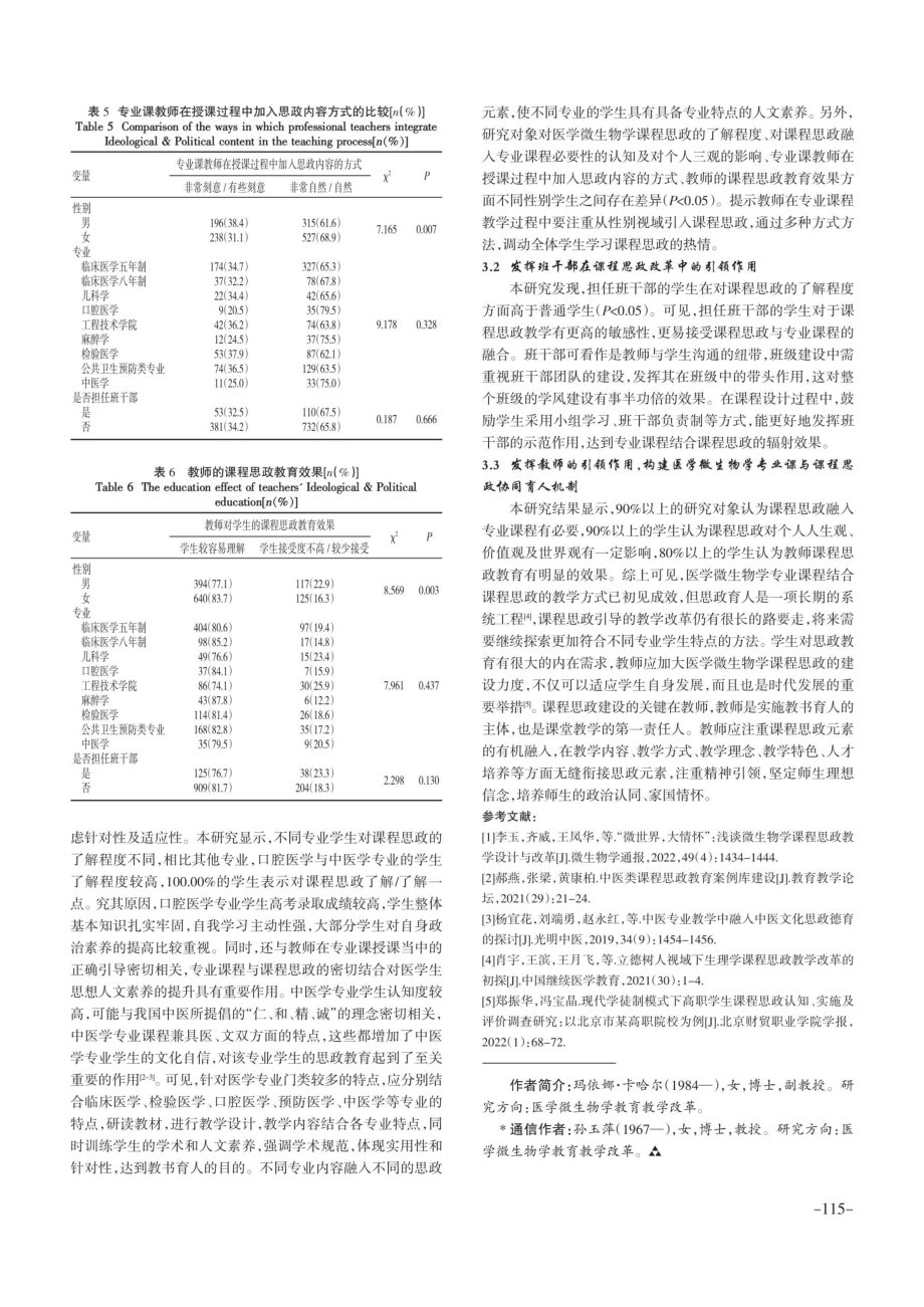 不同专业学生对医学微生物学课程思政认知情况调查研究.pdf_第3页