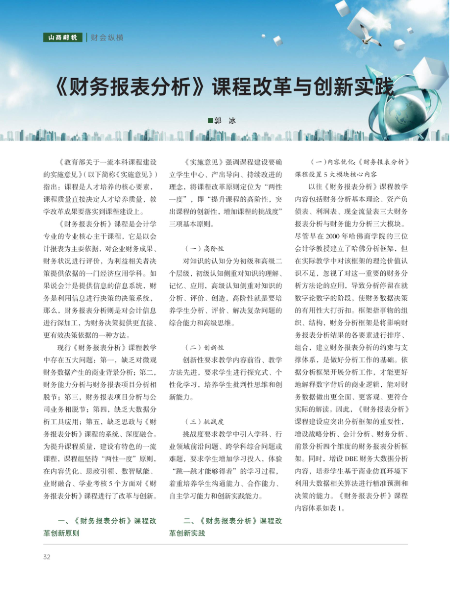 《财务报表分析》课程改革与创新实践.pdf_第1页