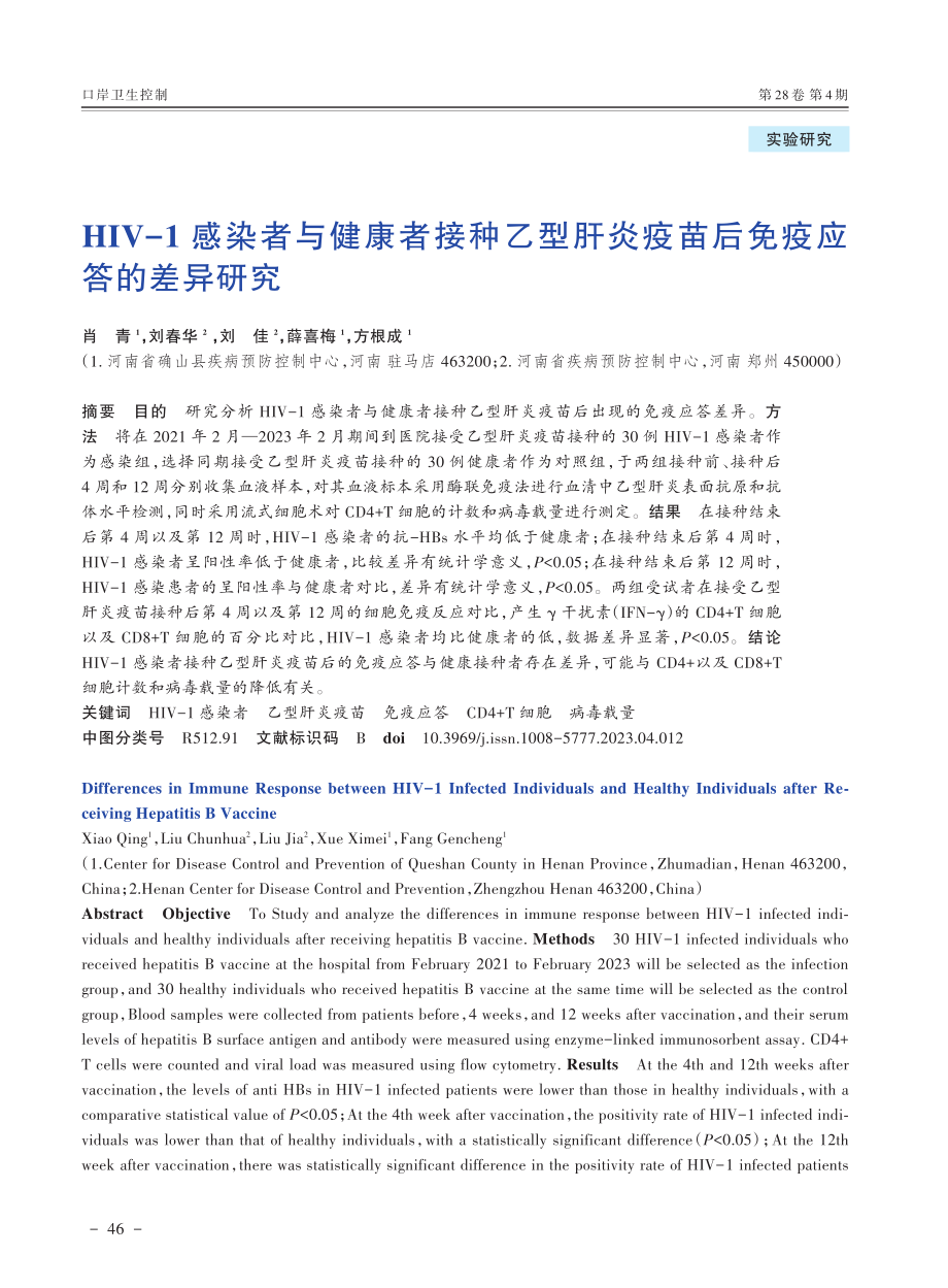 HIV-1感染者与健康者接种乙型肝炎疫苗后免疫应答的差异研究.pdf_第1页