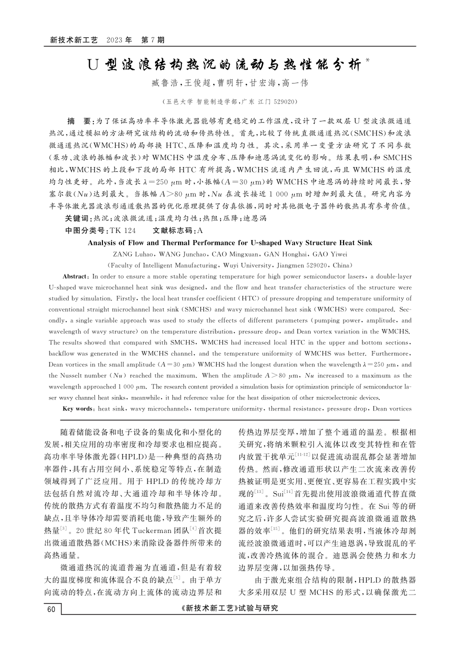 U型波浪结构热沉的流动与热性能分析.pdf_第1页